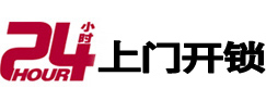 池州市24小时锁行